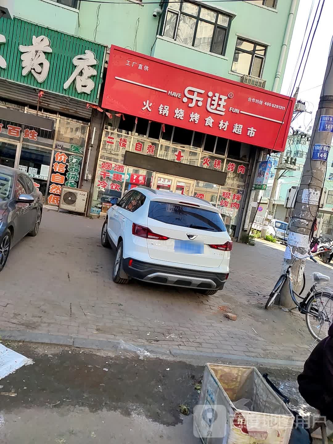 乐逛火锅烤烧食材超市(永固路店)