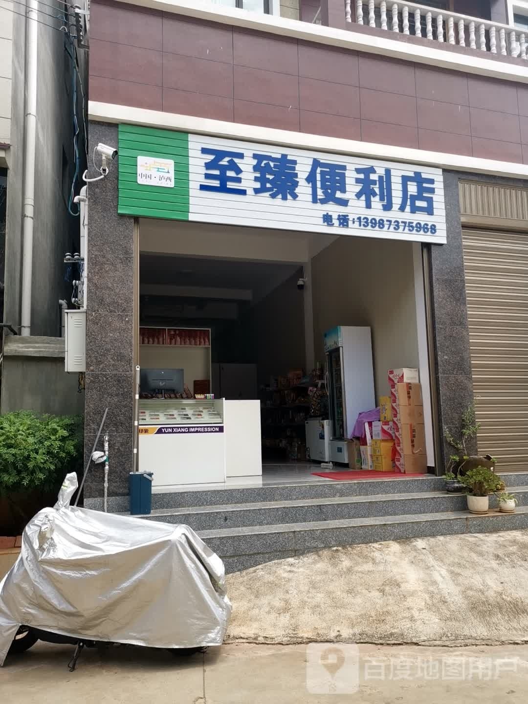 至臻便便利店