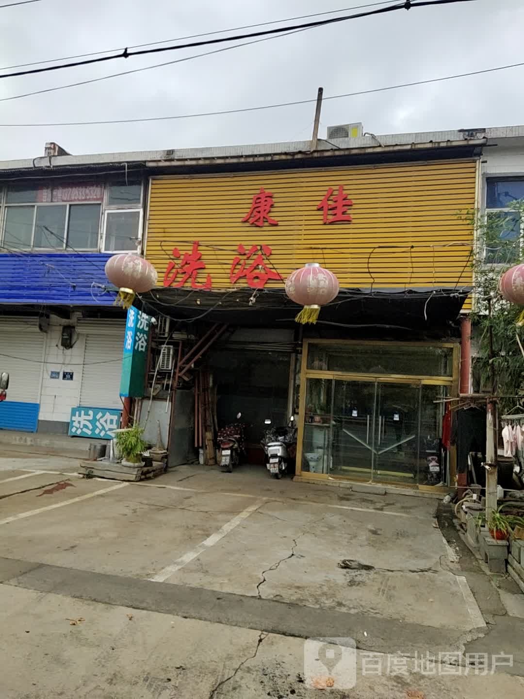 康佳洗浴足疗