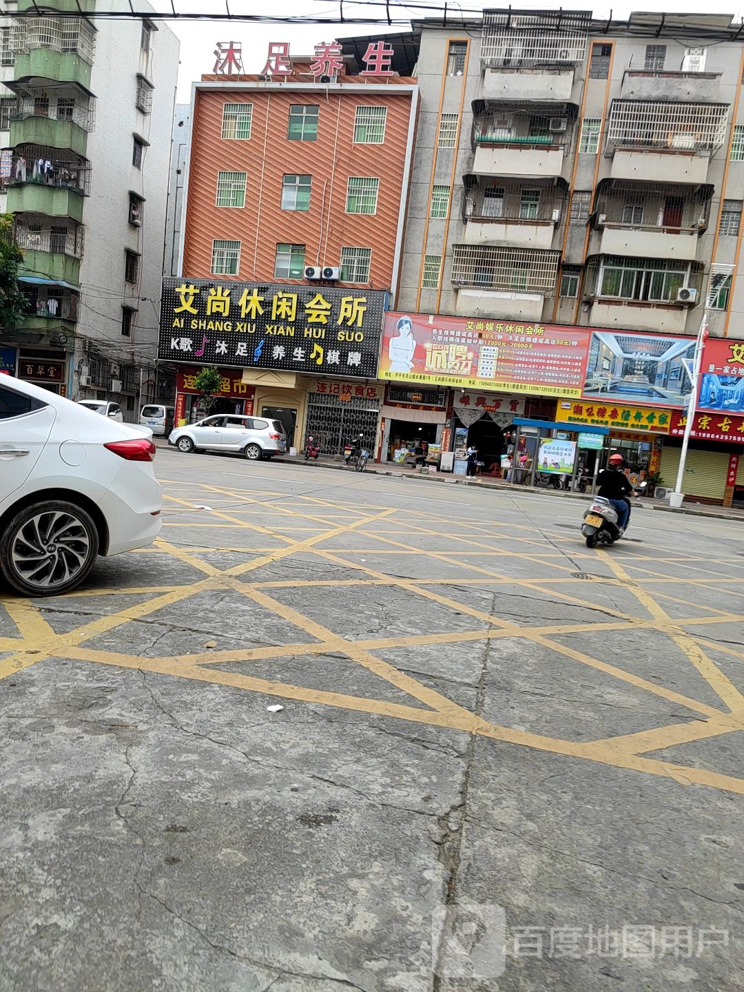 艾尚休闲会所