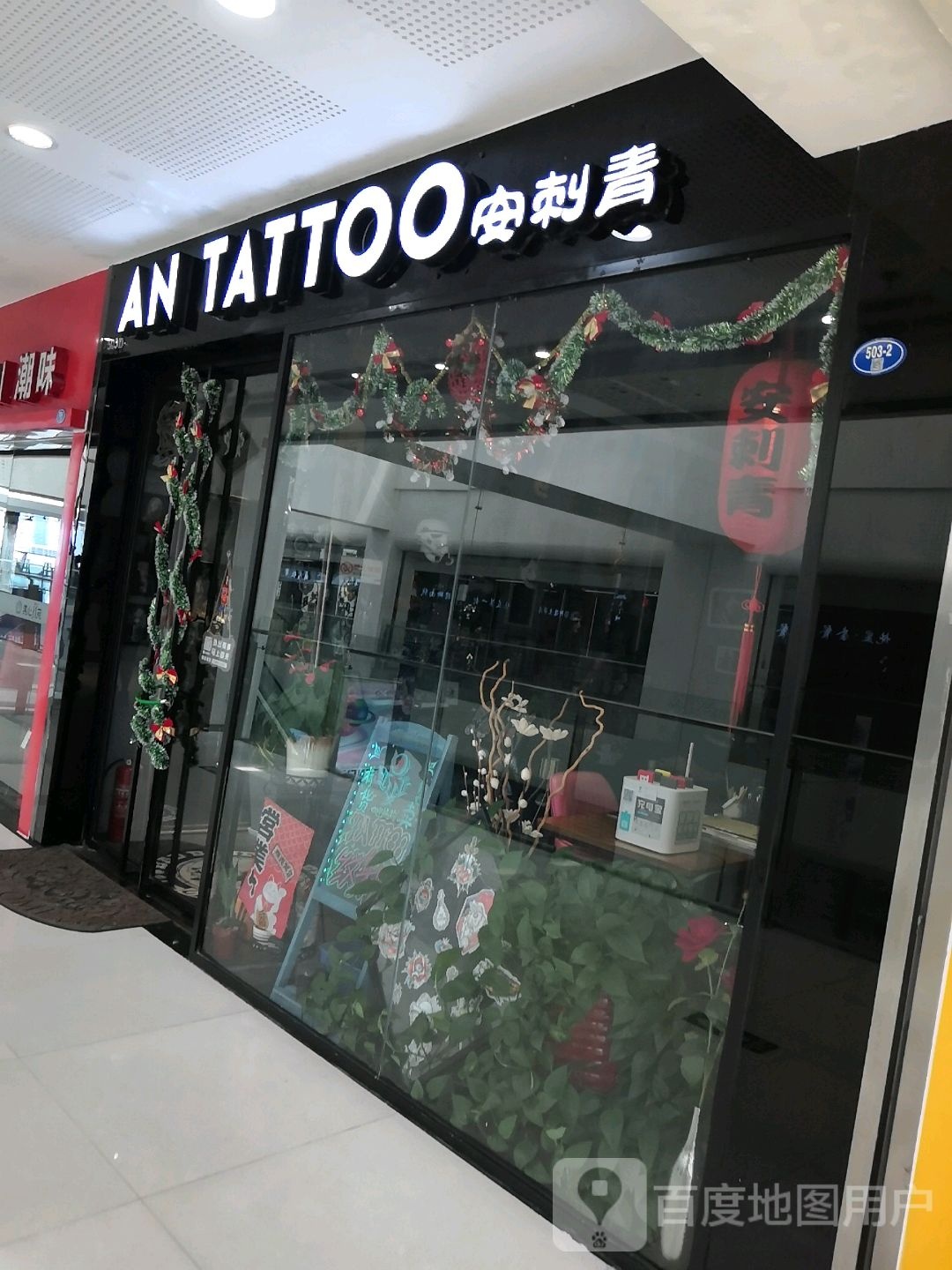 安刺青(厦门禹悦汇店)