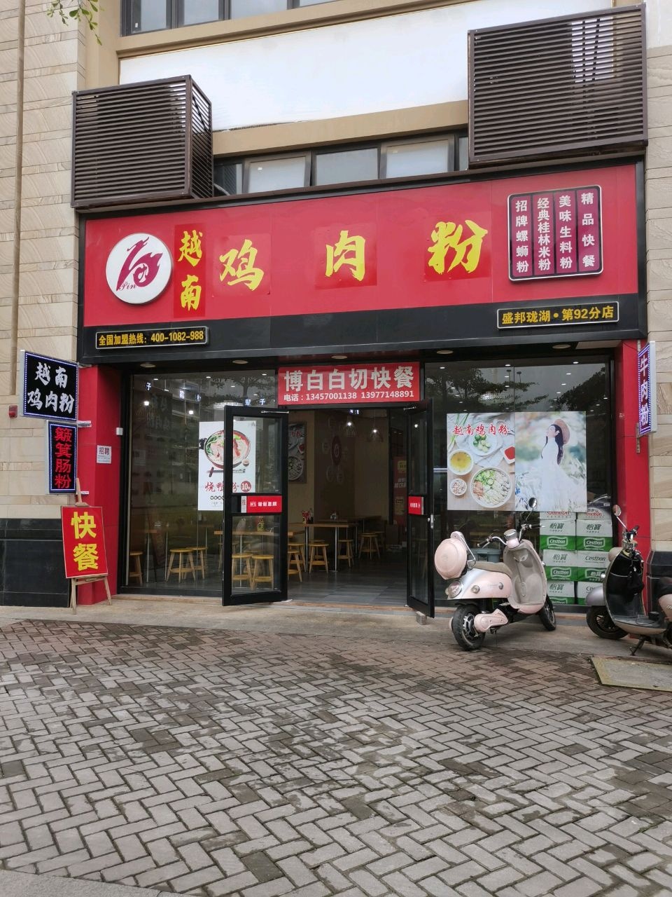 越南鸡肉粉(玉岭路店)