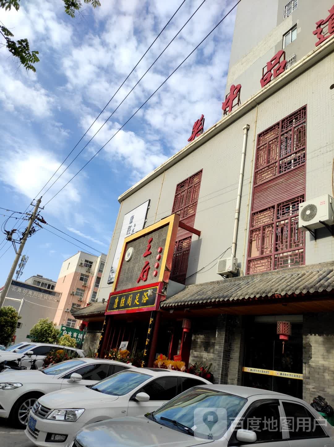 康胜阁足浴(馨苑居店)