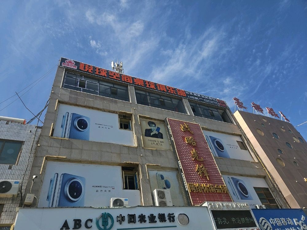 格尔木市悦球空间桌球俱乐部