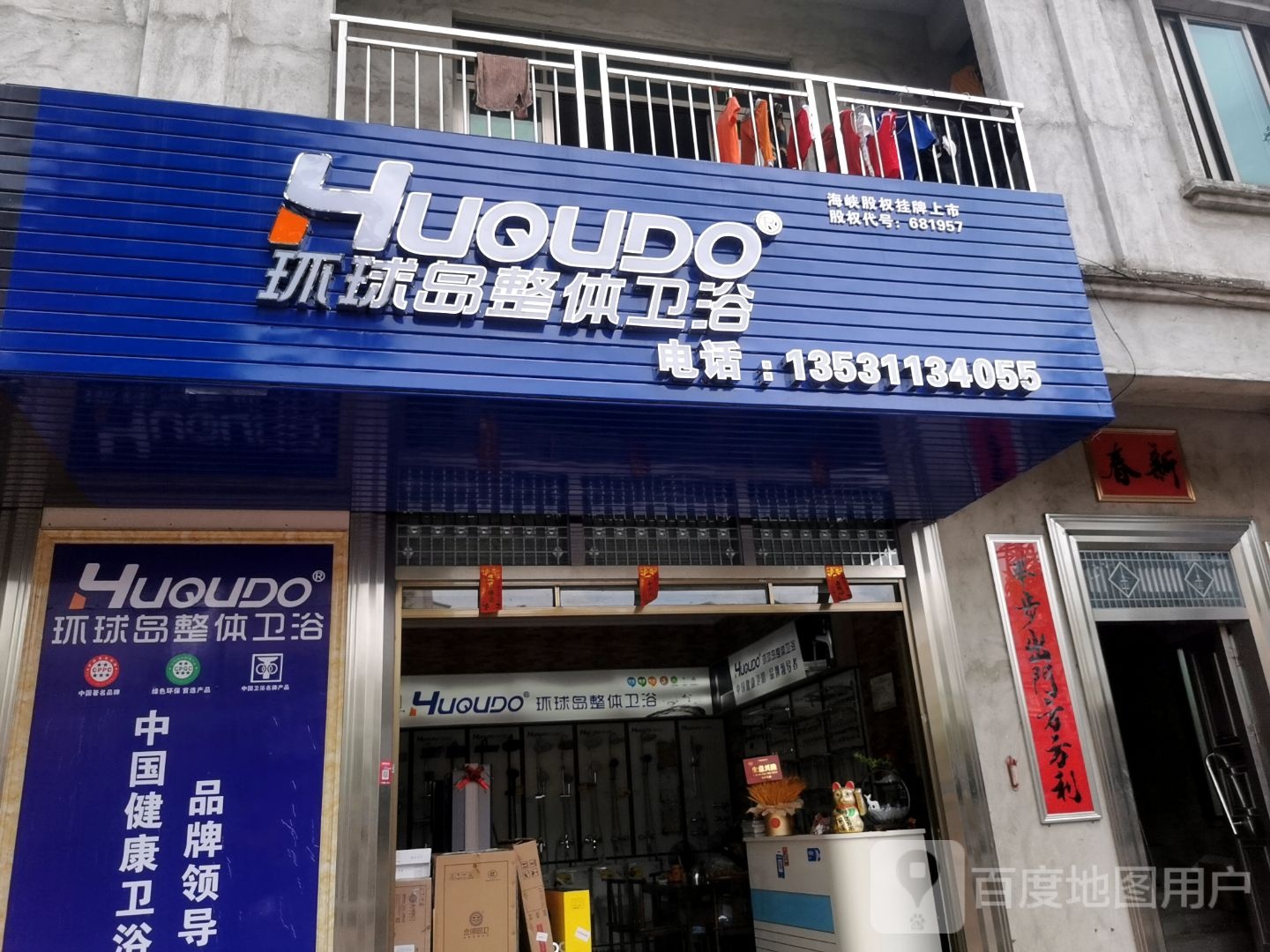 环球岛整体卫浴(新建路店)