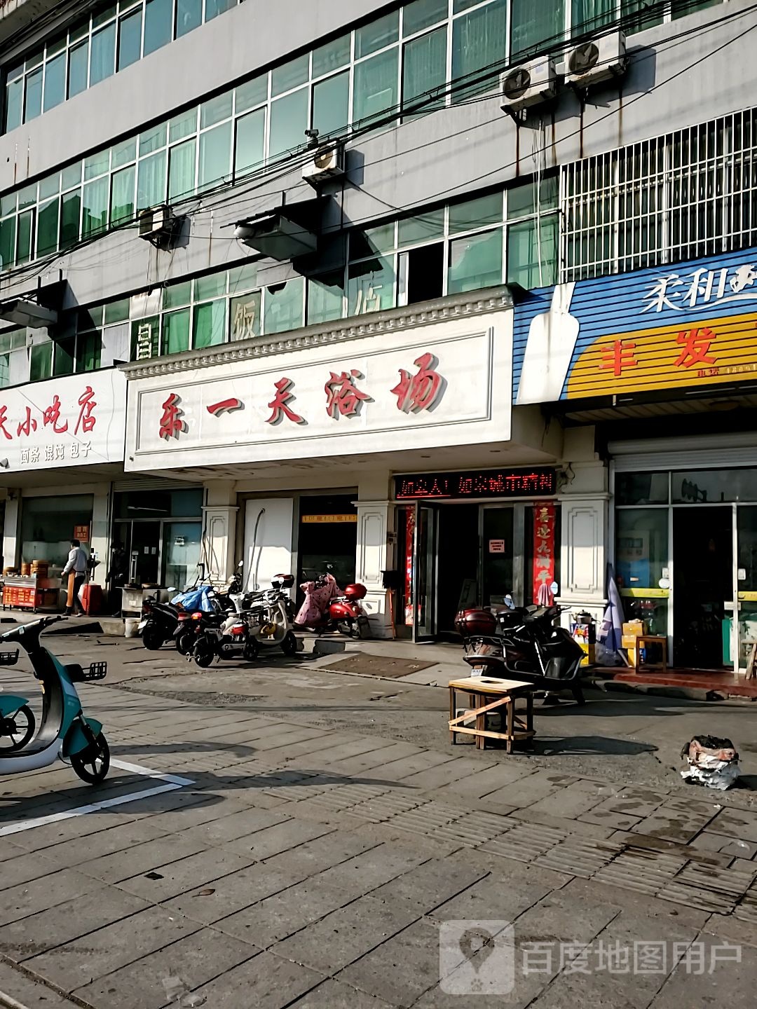 乐一天浴场