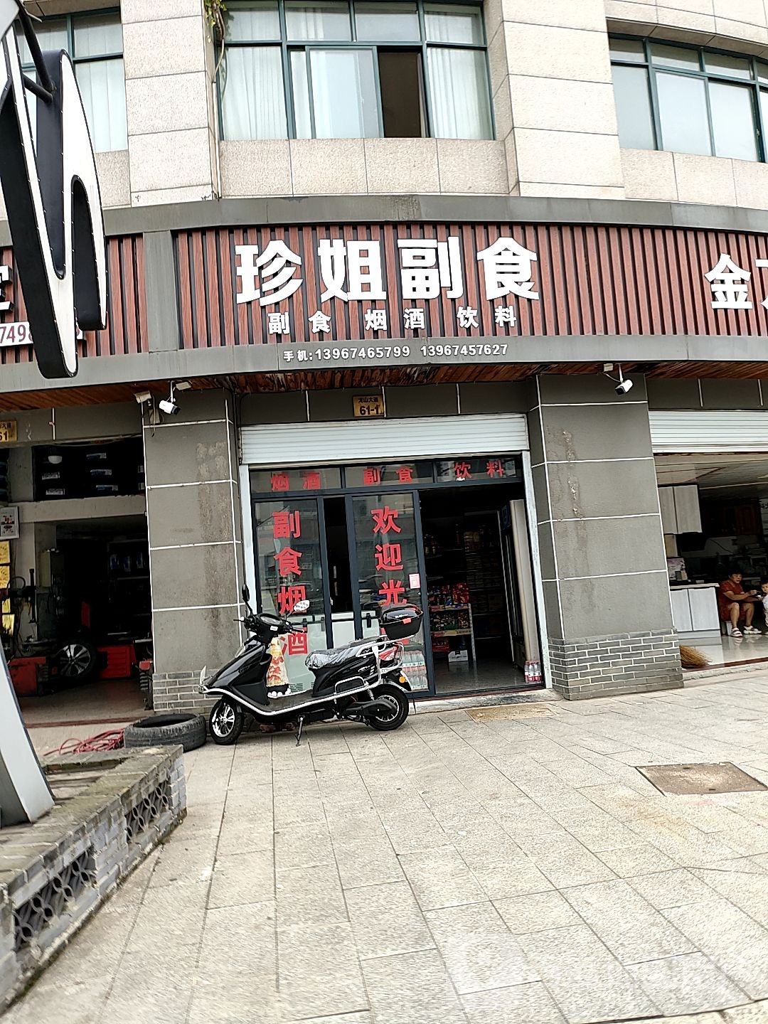 珍姐副食