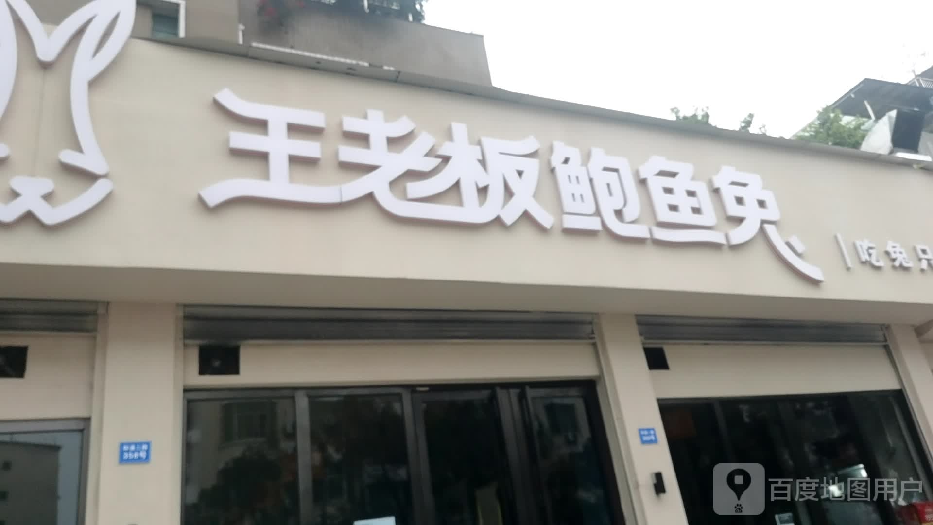 王老板鲍鱼兔(锦绣·阳光西岸店)