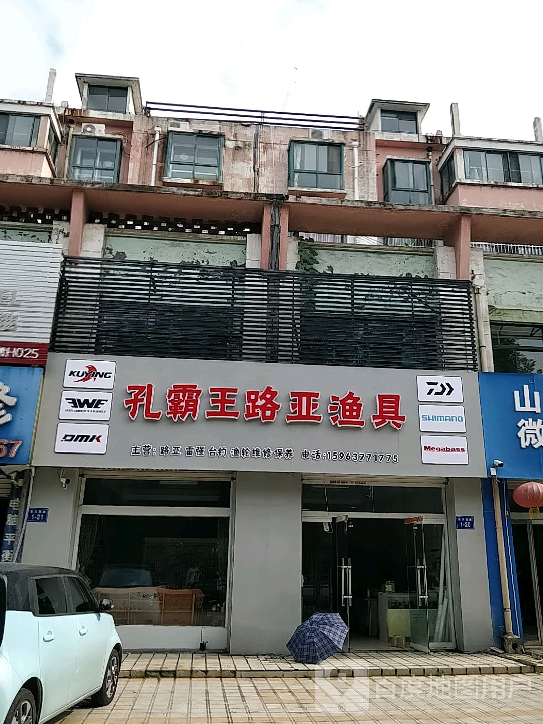 微山县夏镇孔霸王路亚渔具店