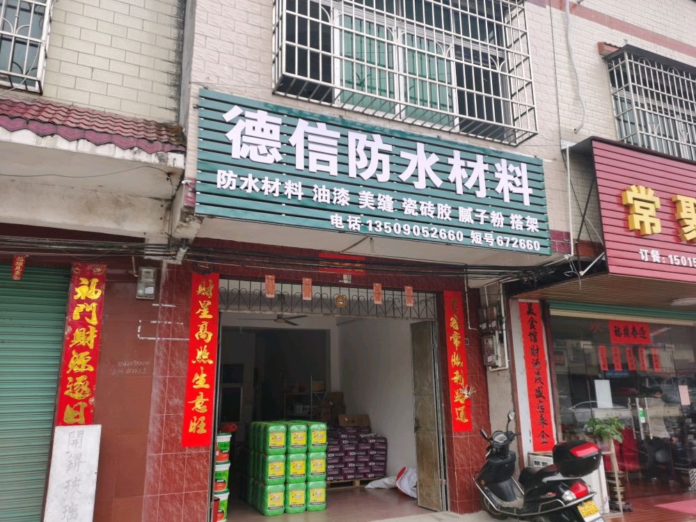 德信防水。材料