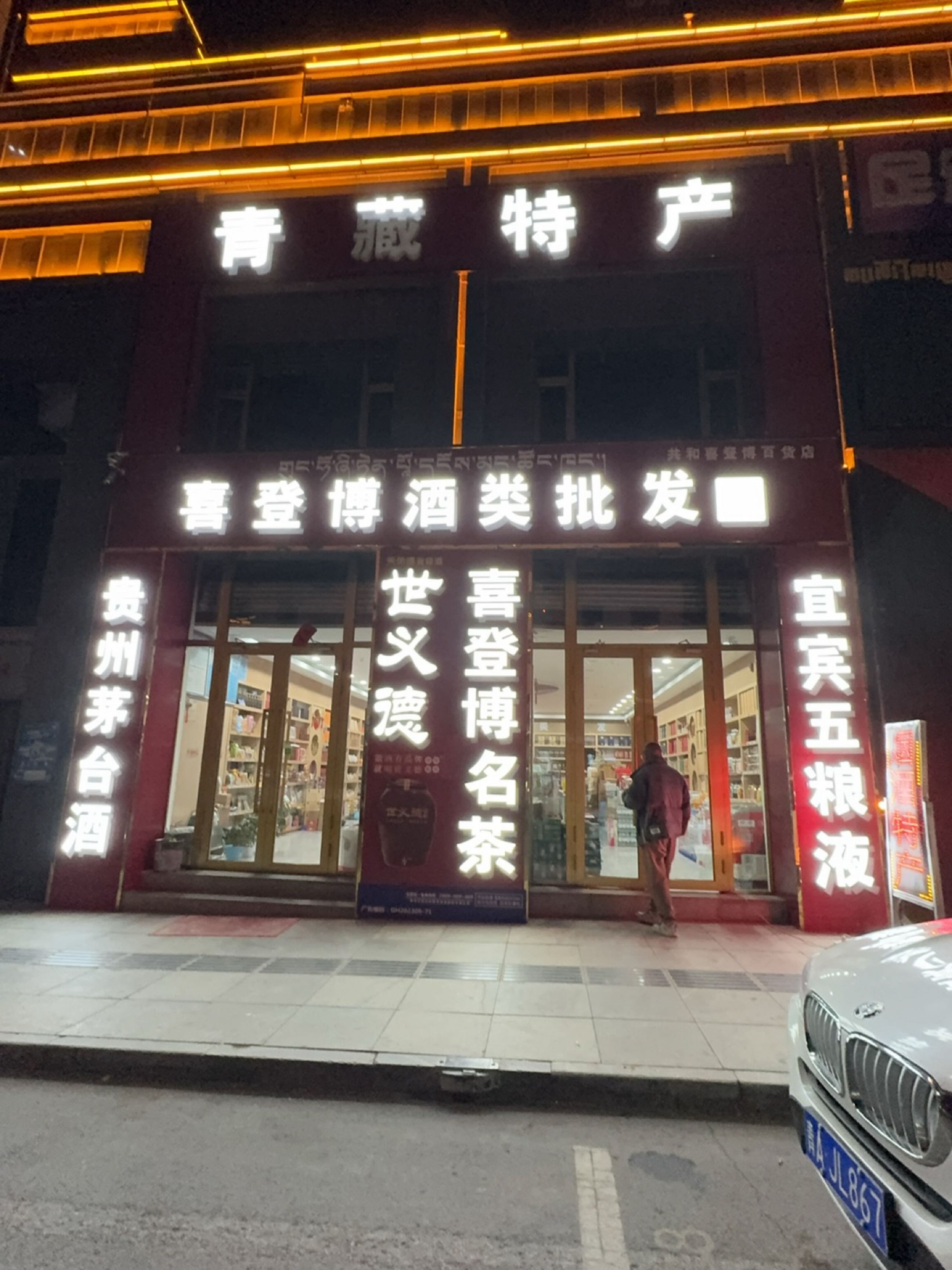 喜登博酒类批发