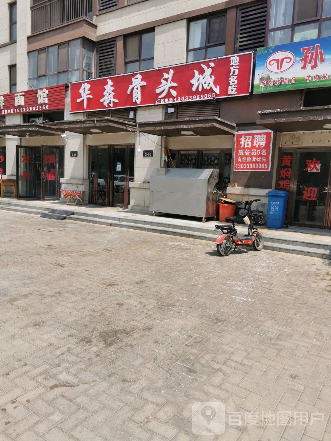 华森骨头城(建业店)