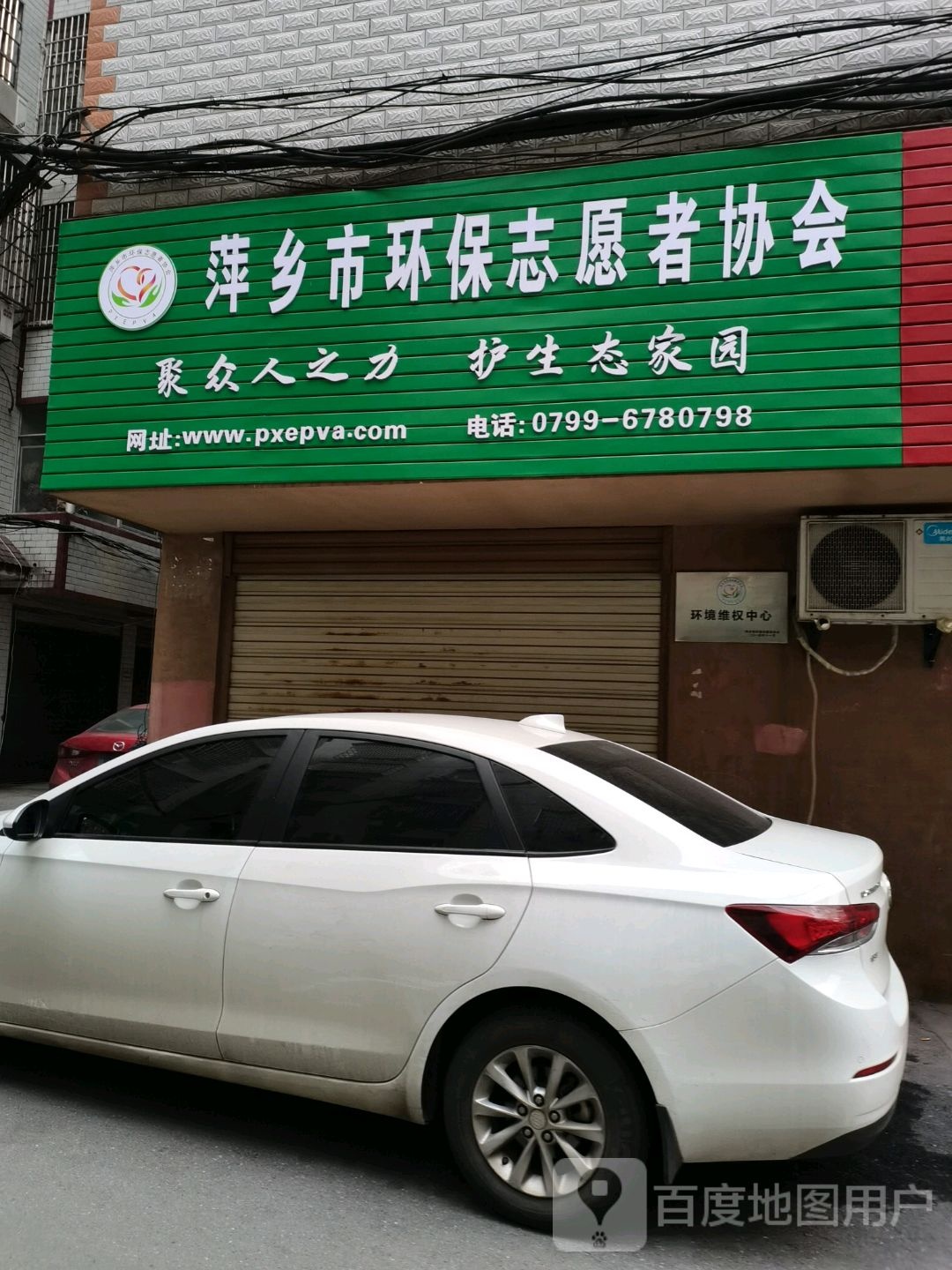 萍乡市环保志愿者协会