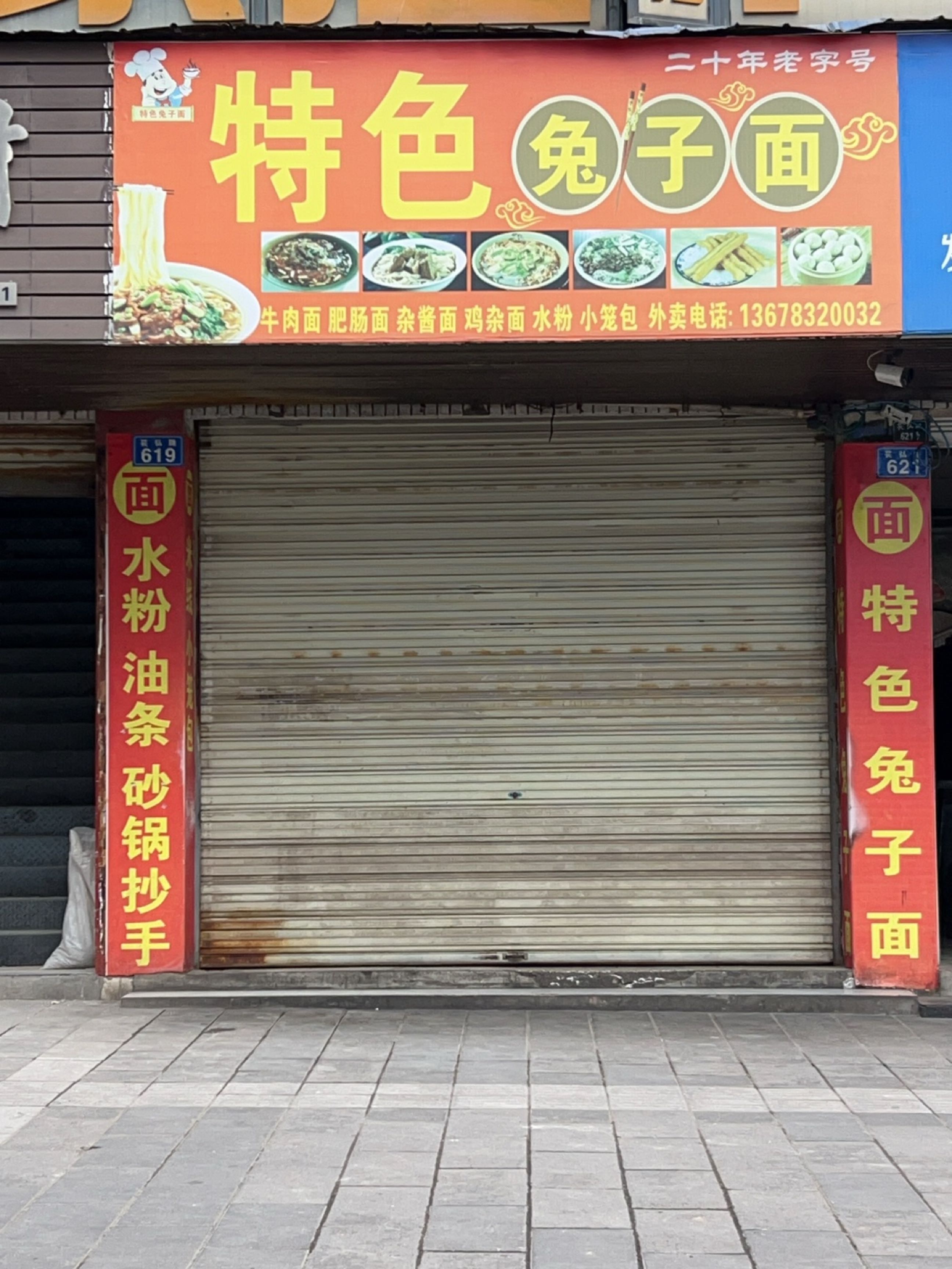 特色兔子面(二店)