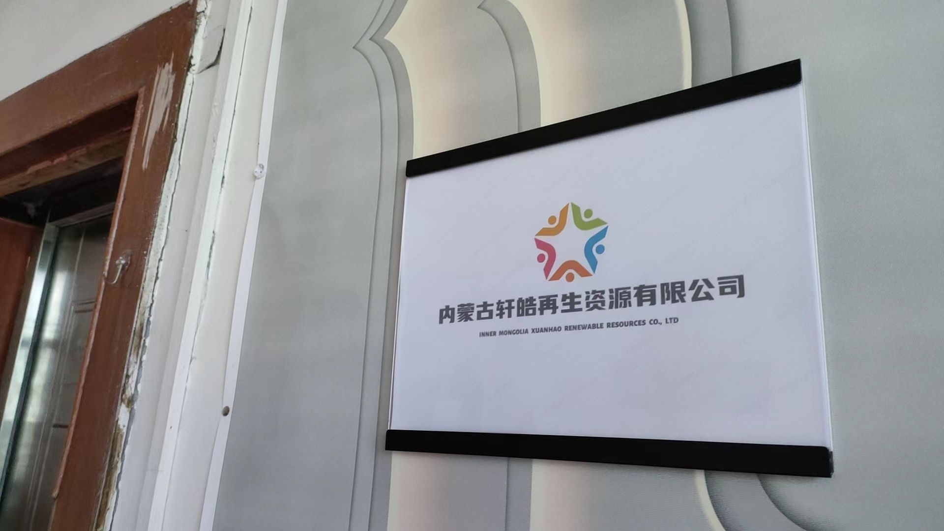 内蒙古轩皓再生资源有限公司