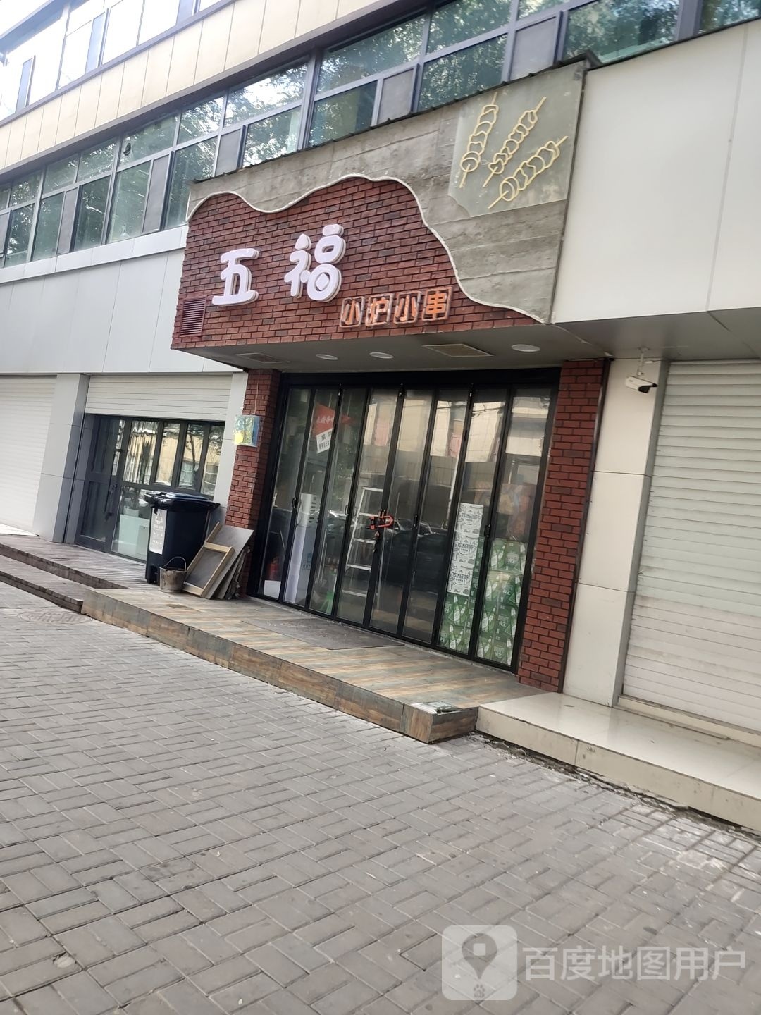 五福东北烧烤小炉小串