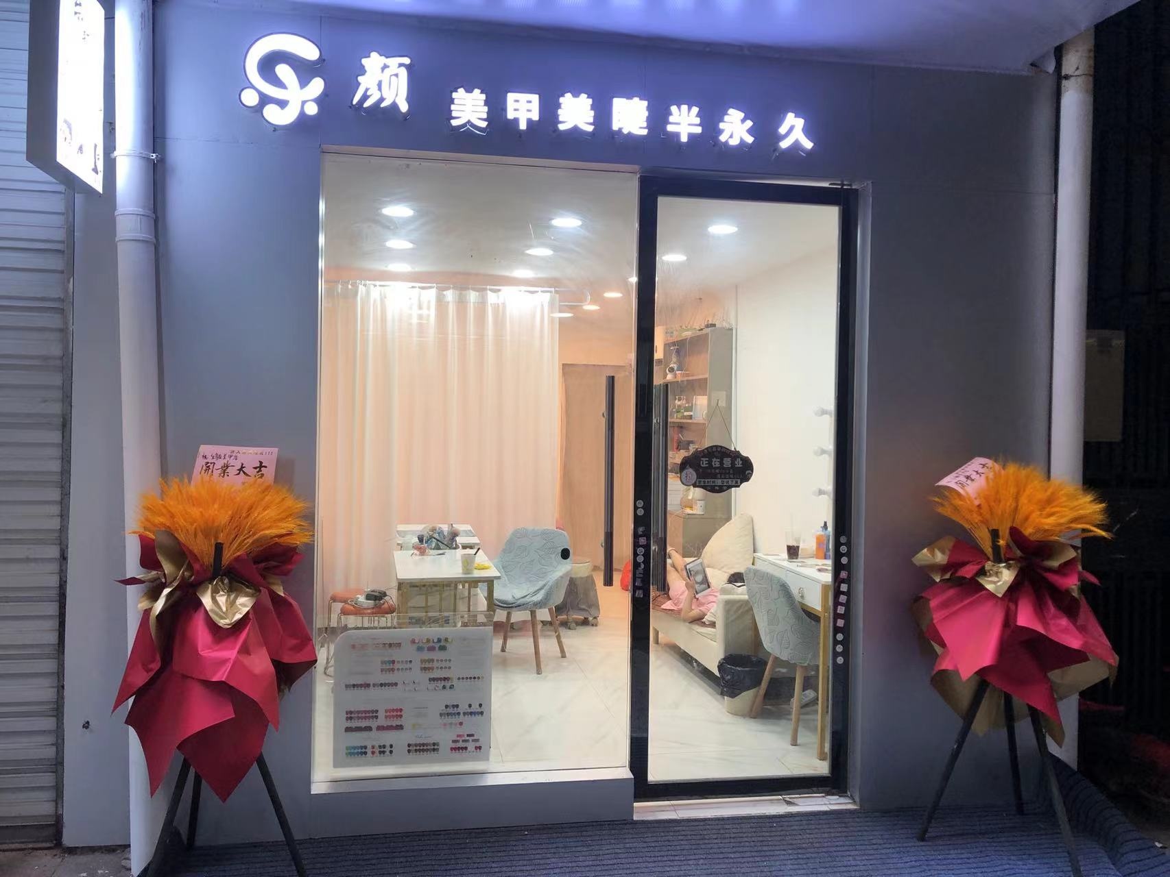 乐颜美甲美睫