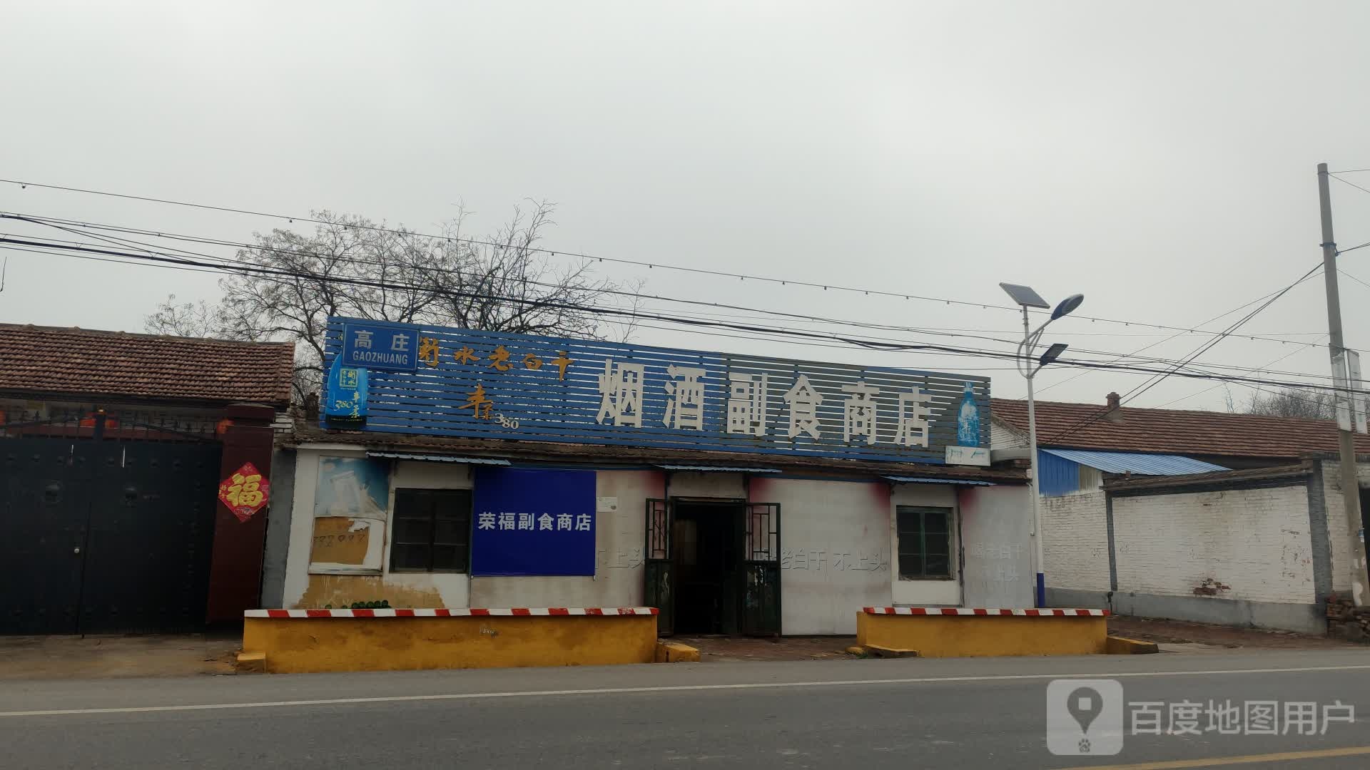 烟酒副食商店