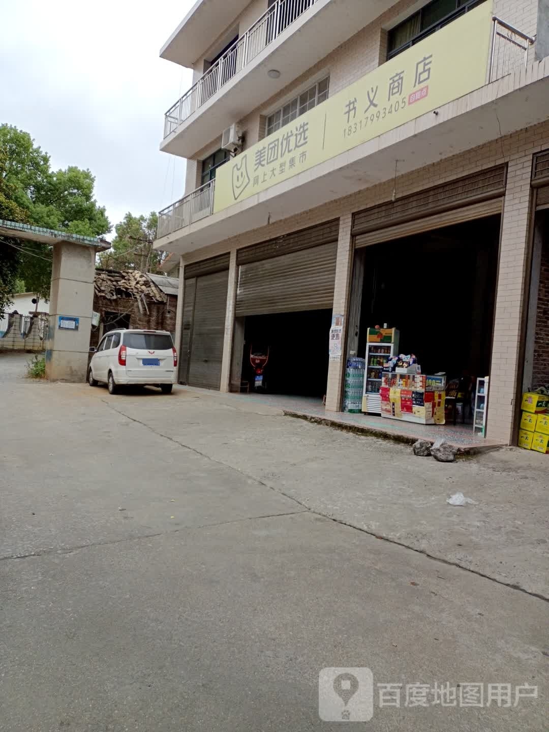 书平商店。