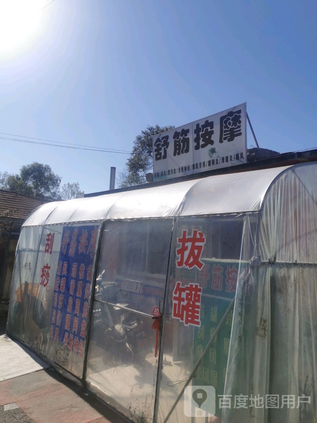 舒筋按摩