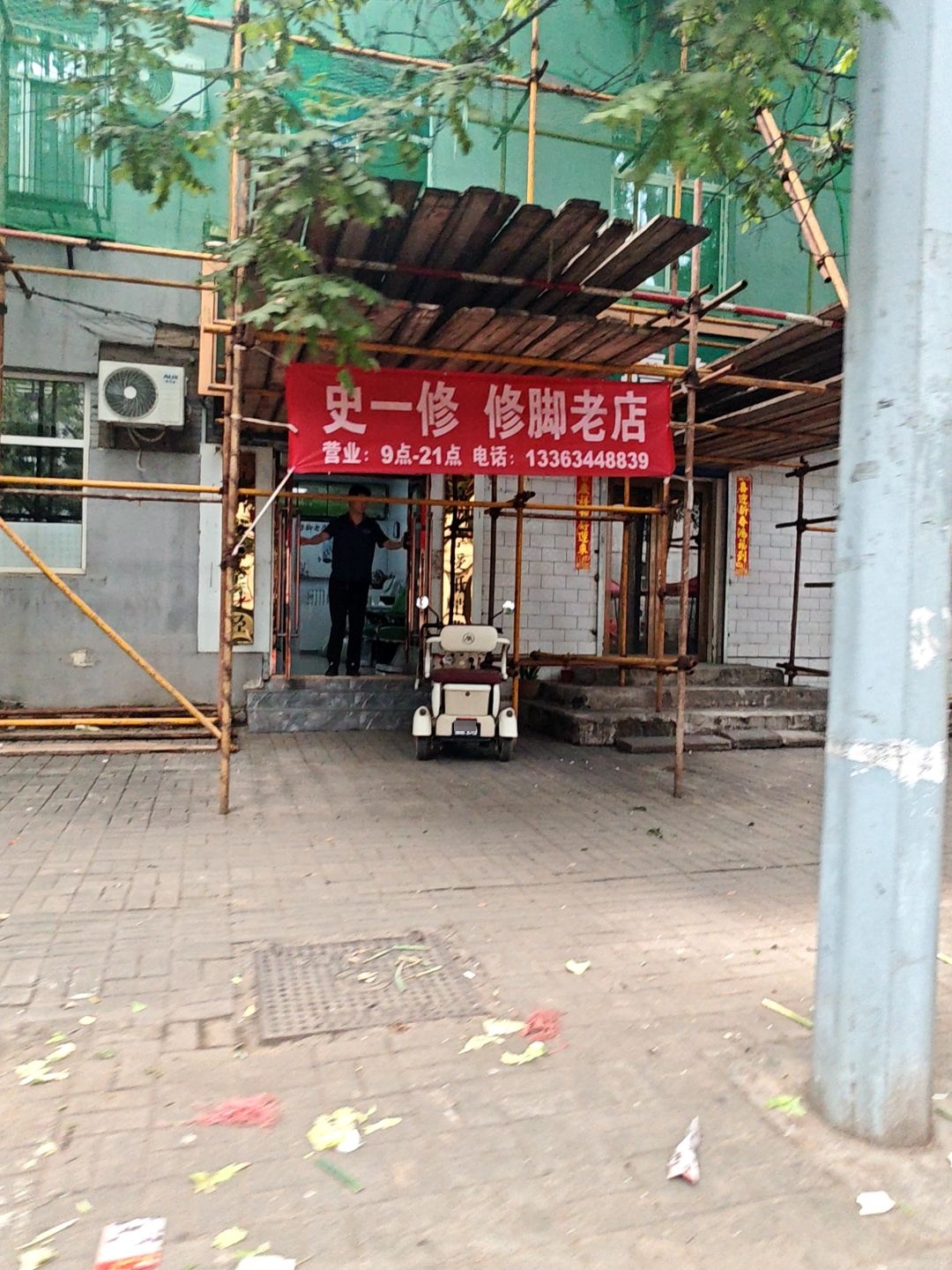 史一修修脚老店