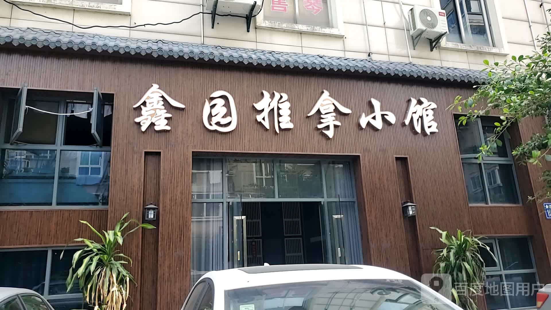 鑫园推拿小馆