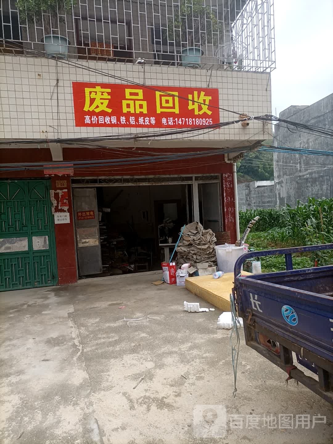 废品回收