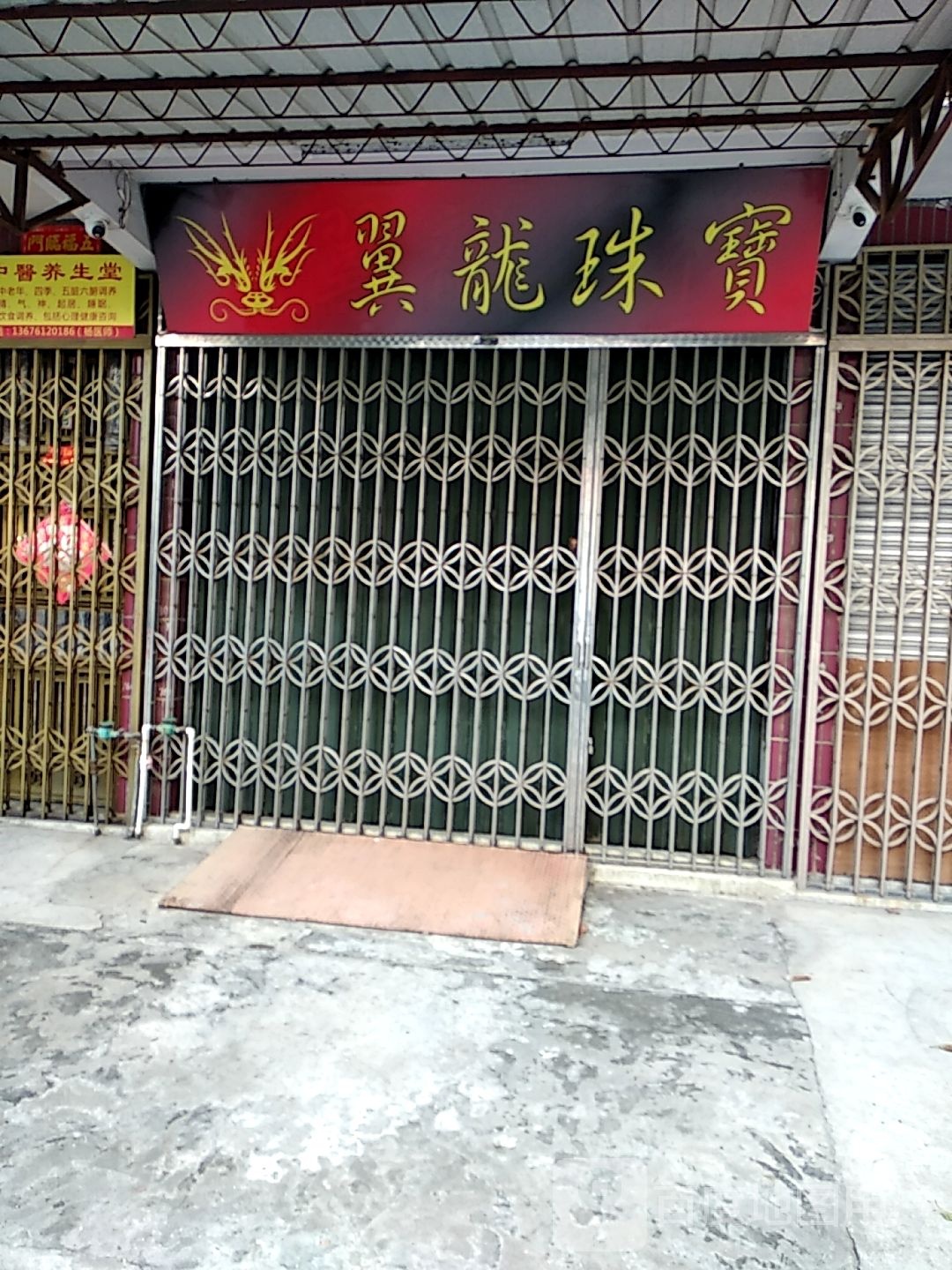 翼龙珠宝