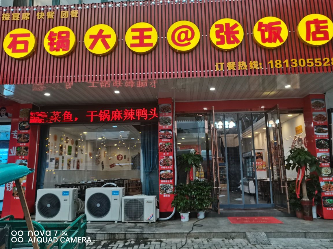 石锅大王张记快炒