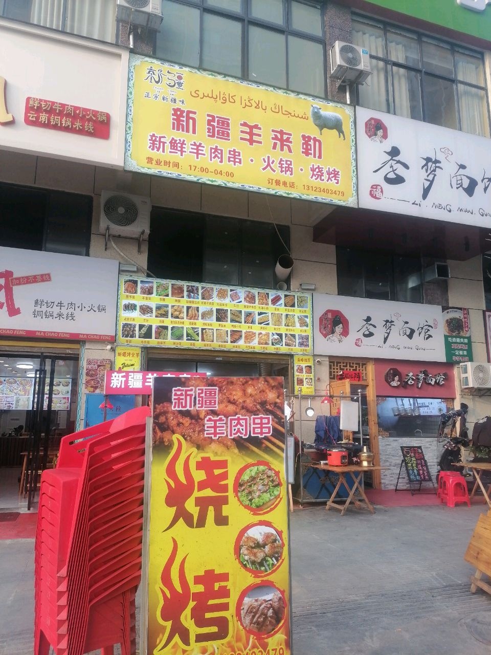 新疆羊来了新鲜羊肉串·火锅·烧烤(滨江国际店)