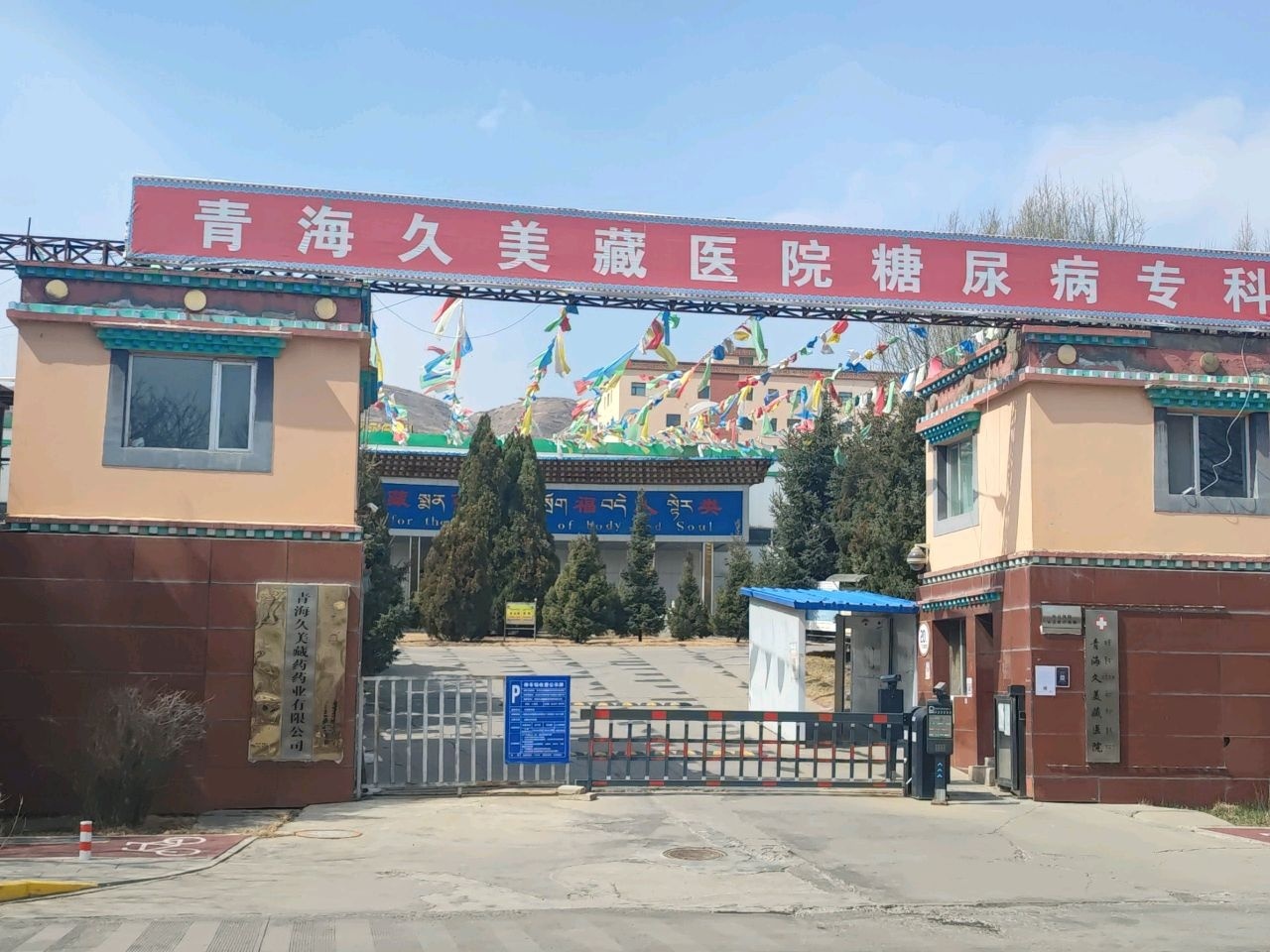 青海久美藏医院