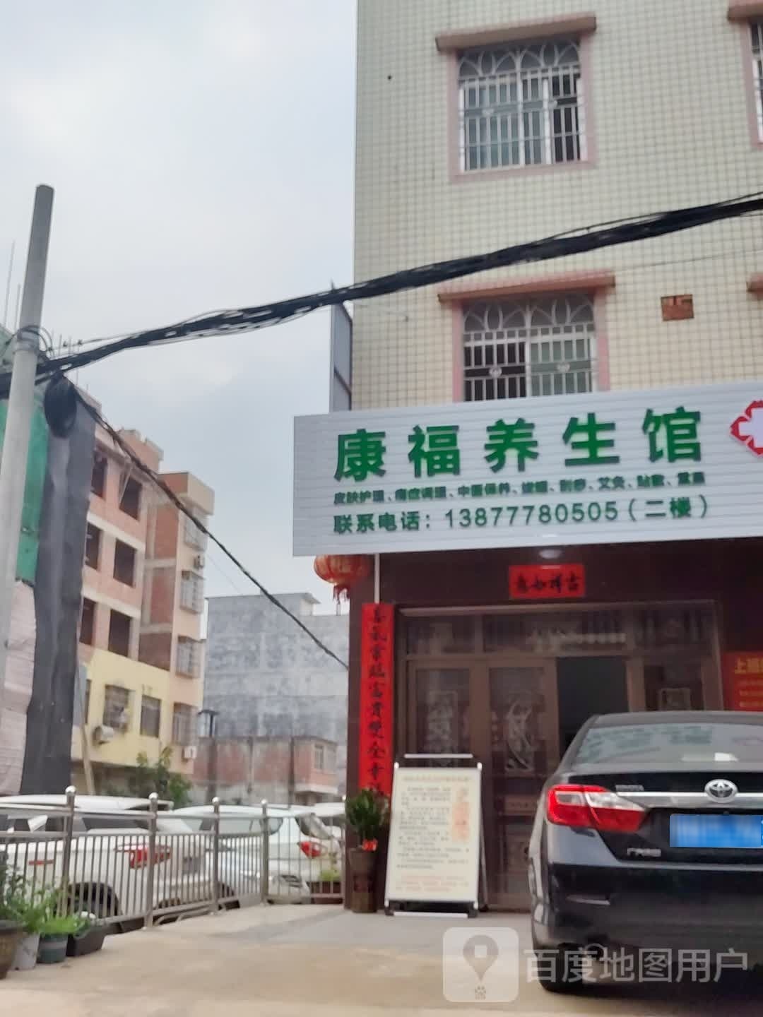 康福养生馆