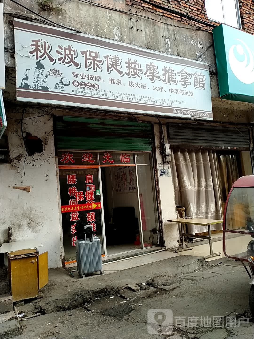 秋波保健按摩推拿馆