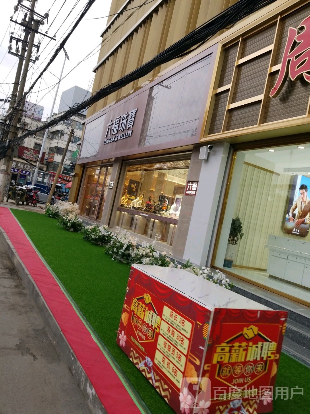 沈丘县六福珠宝(颍河大道店)