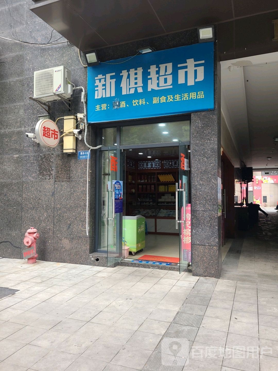 新祺超市