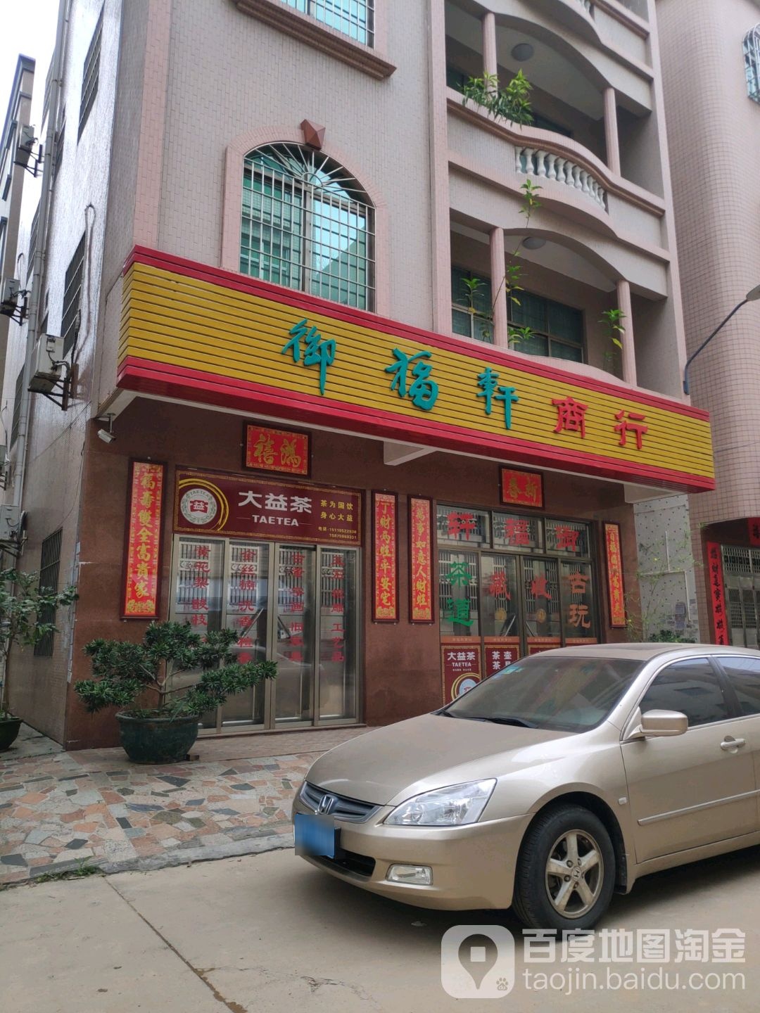 御福轩商行