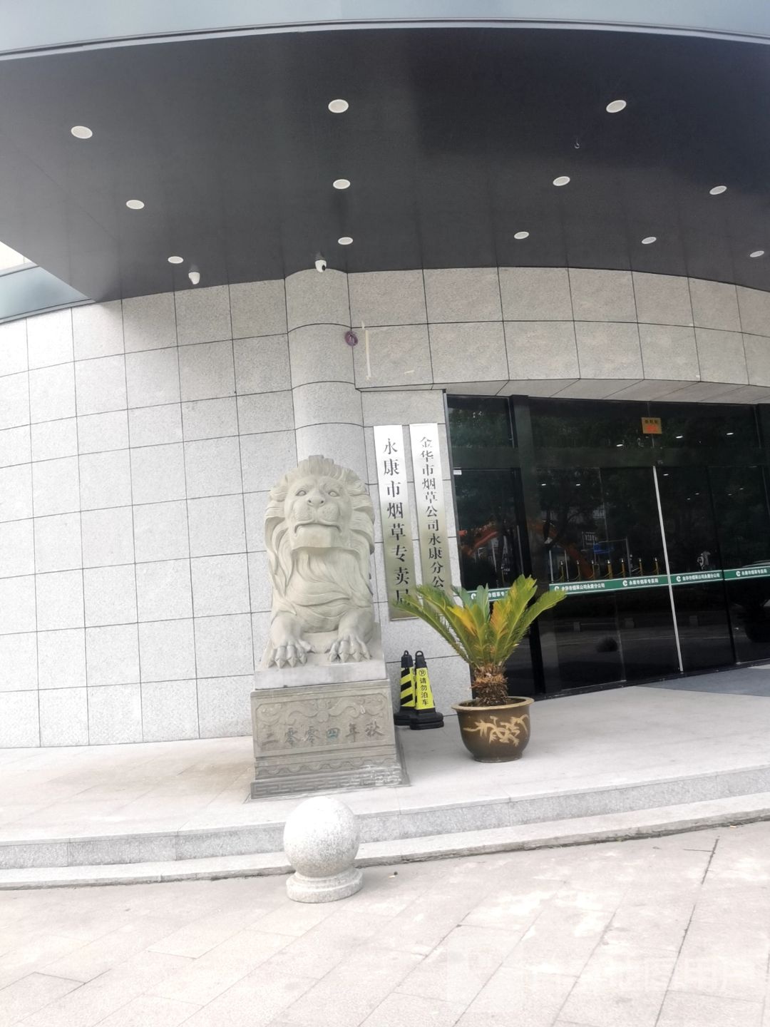 永康市烟草专卖局