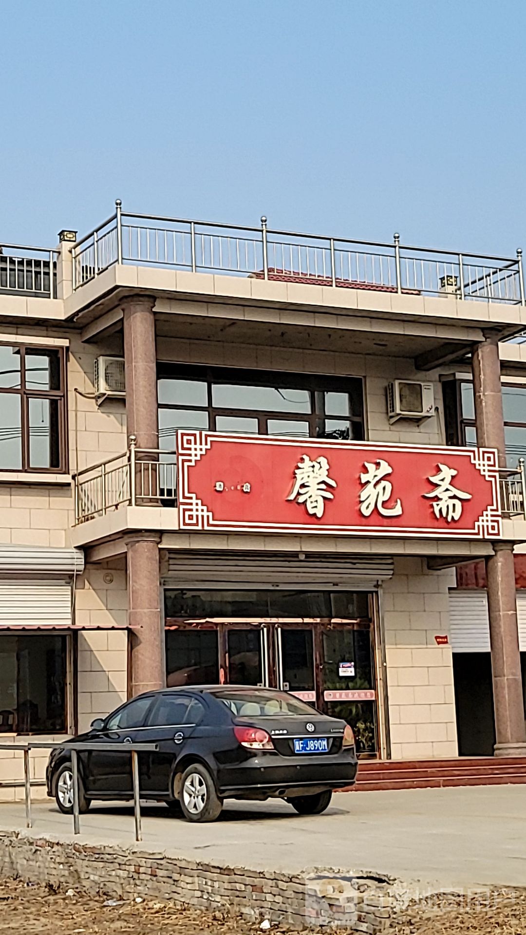 清真馨苑斋饭店