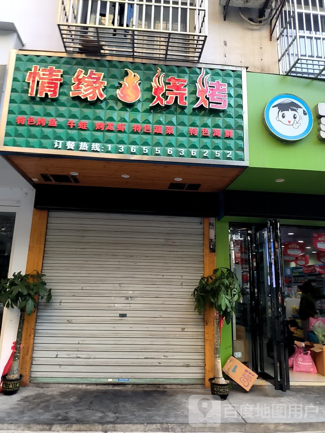 情缘烧烤