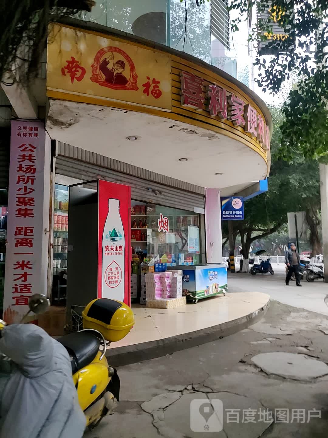 南福喜利重家便利店