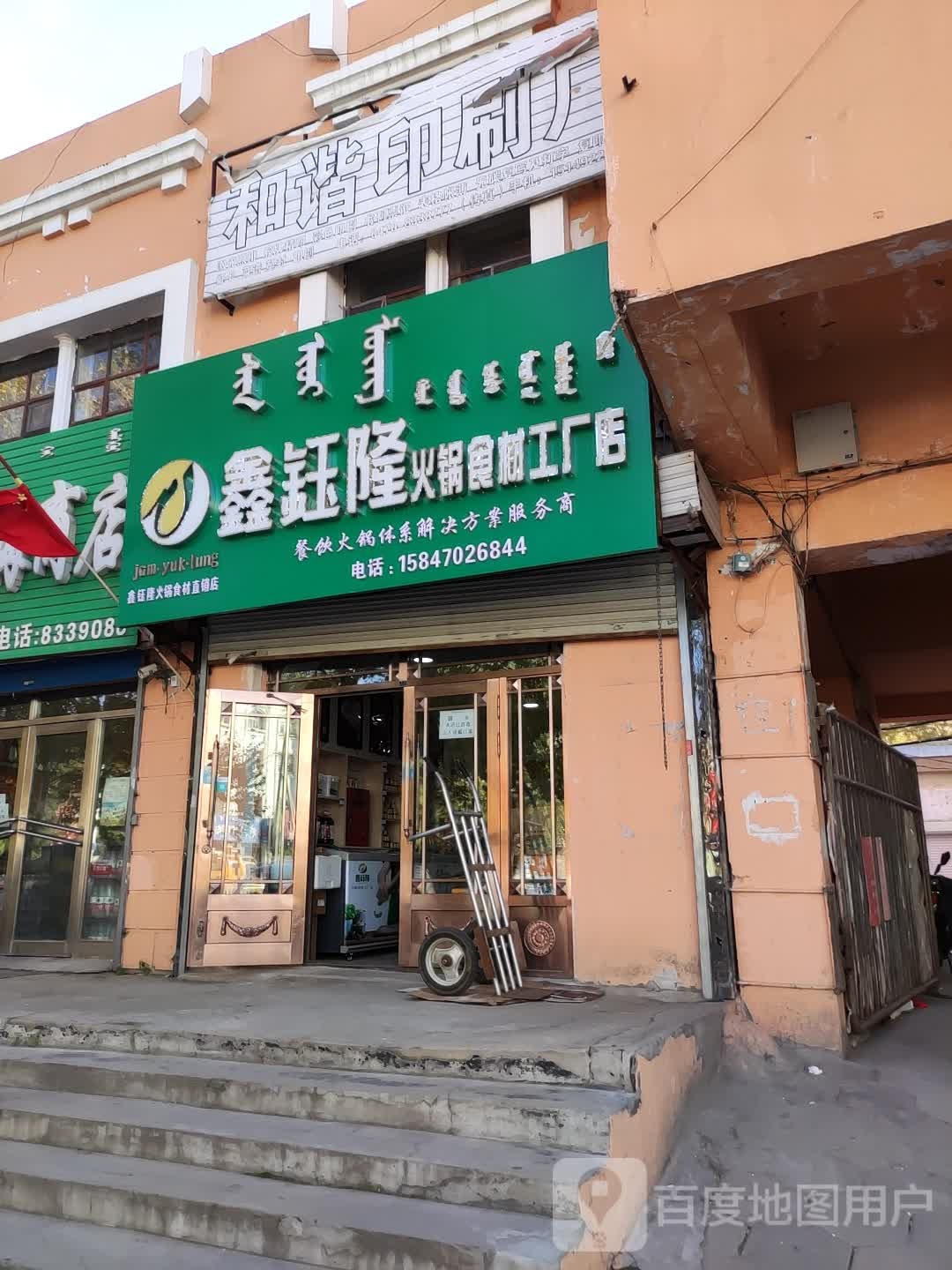 鑫钰隆活过食材工厂店