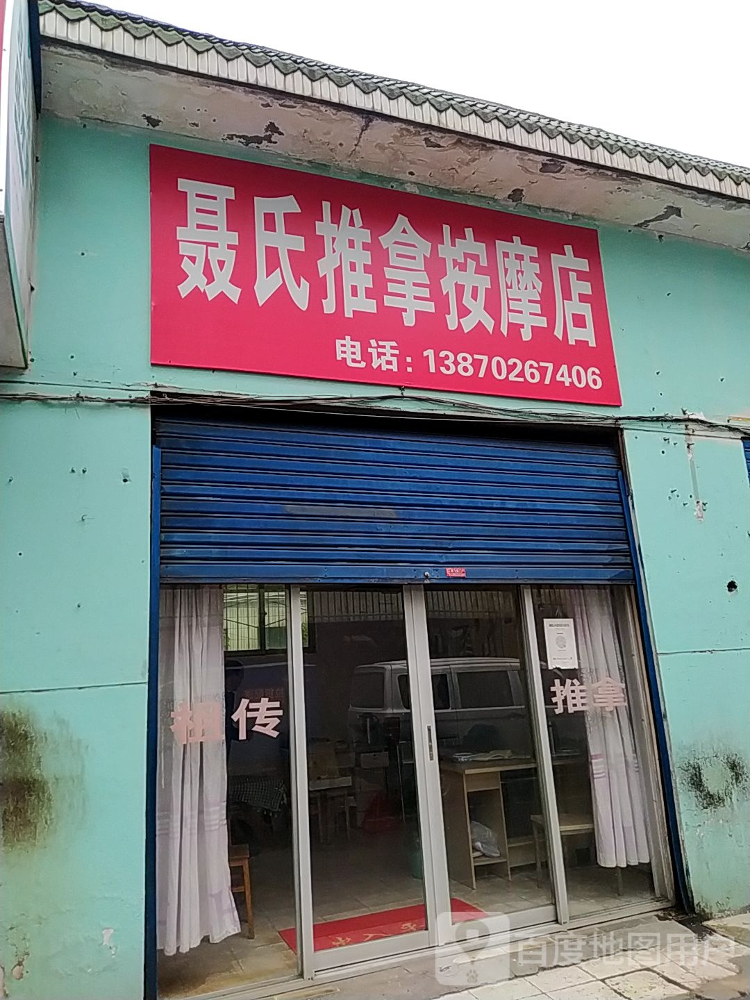 聂氏按摩店师