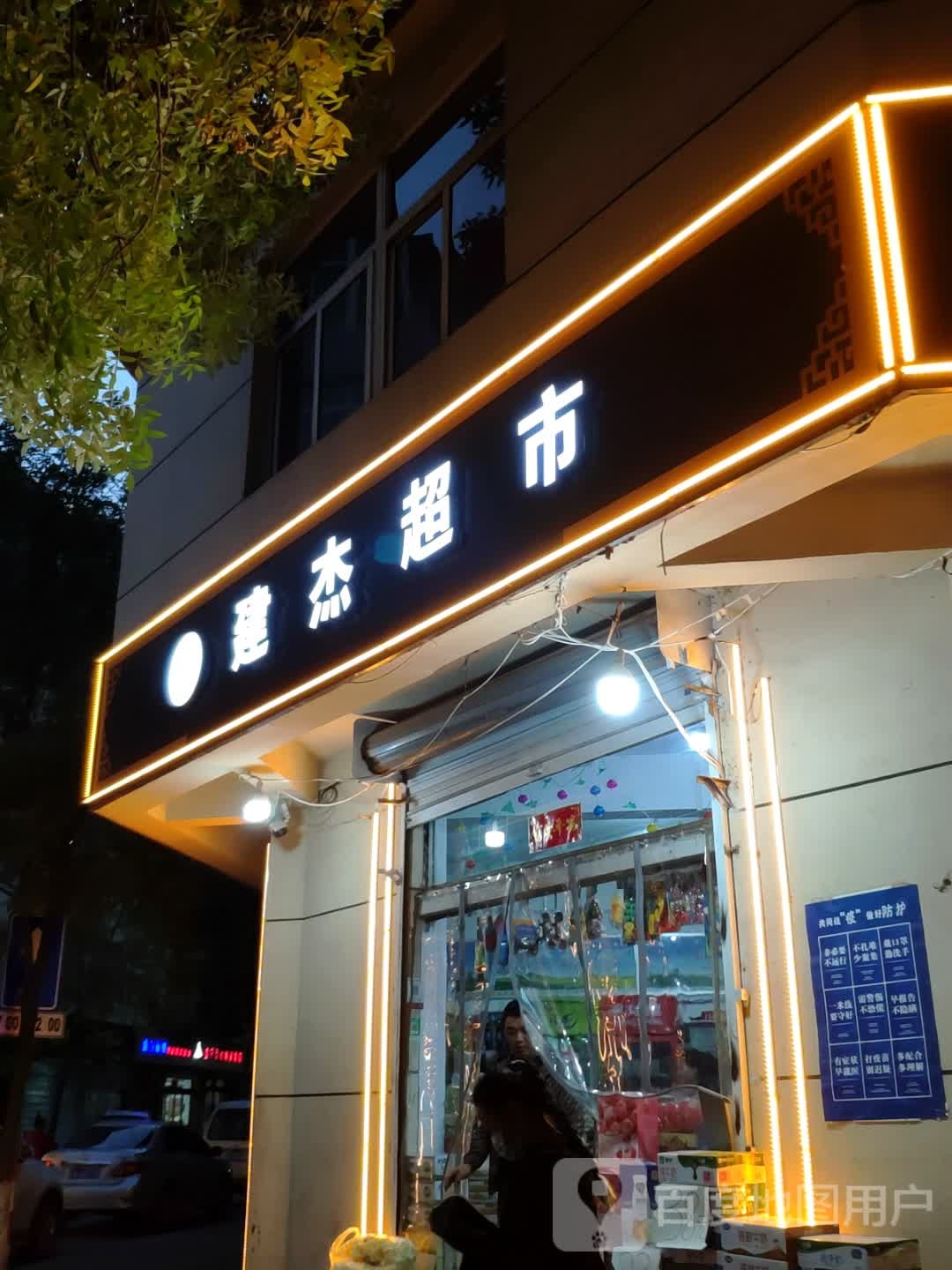 建洁超市