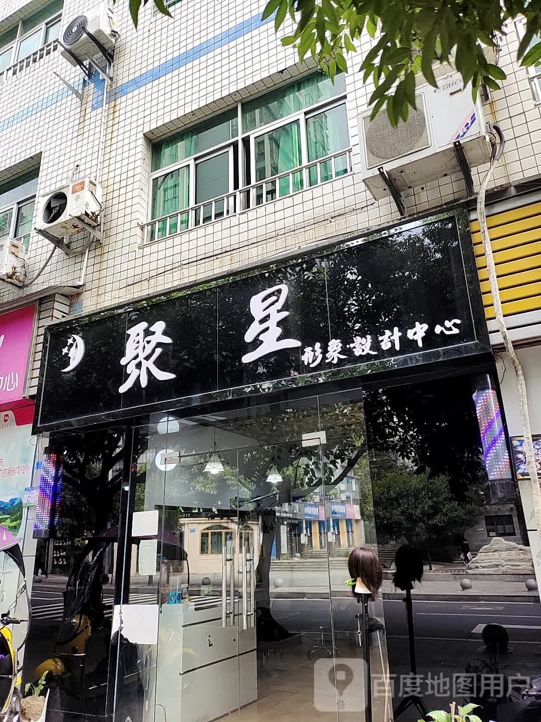聚星形象设计中心