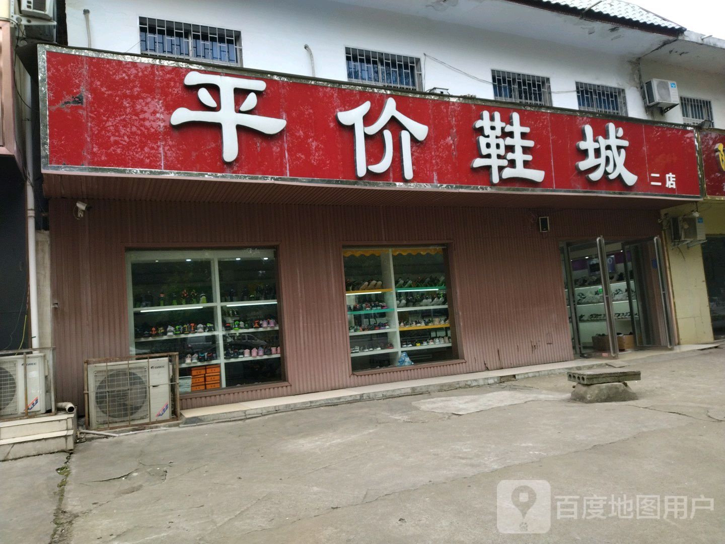 平价鞋城(二店)