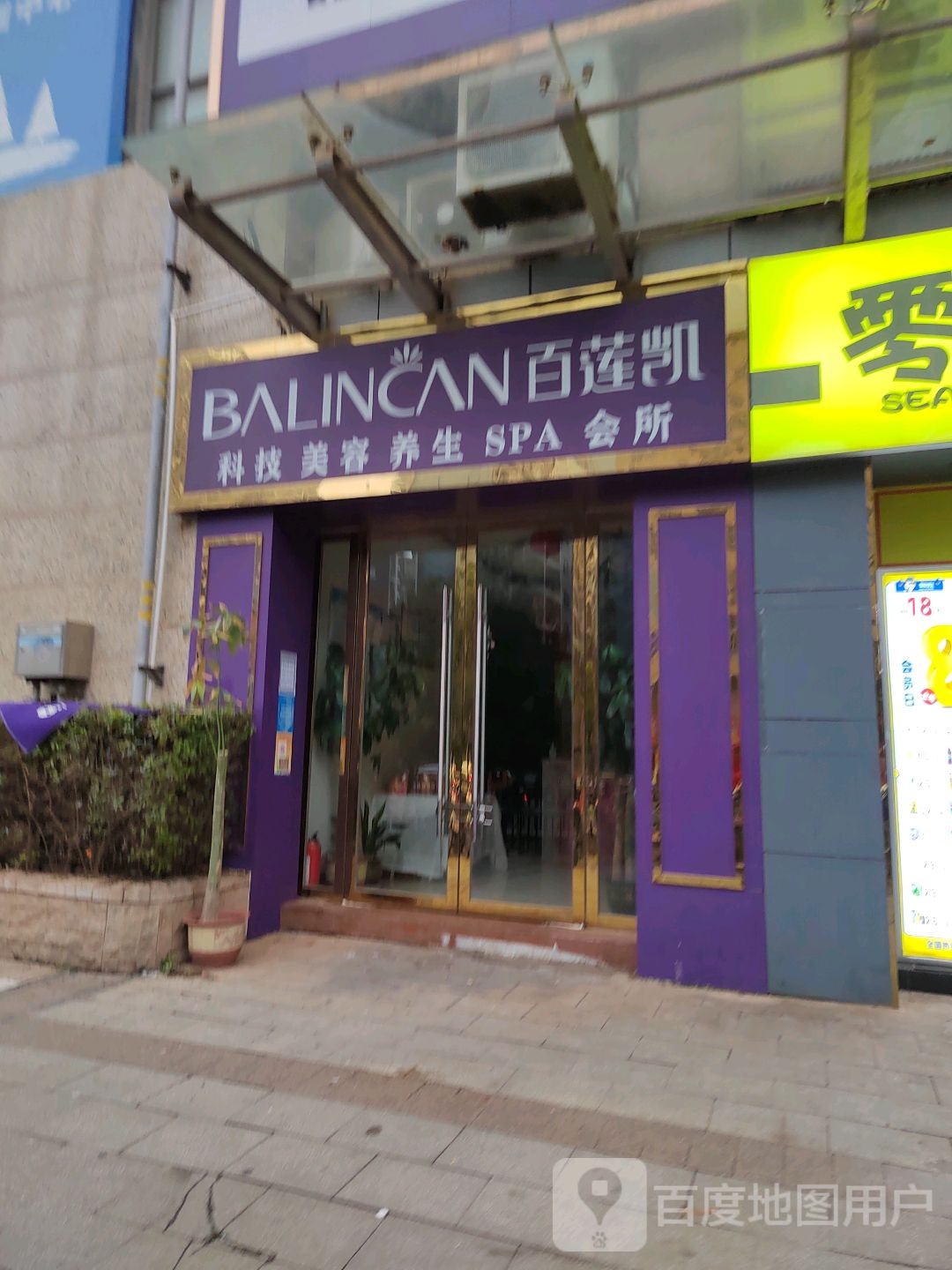 百莲凯美容养生会所(南水大道店)