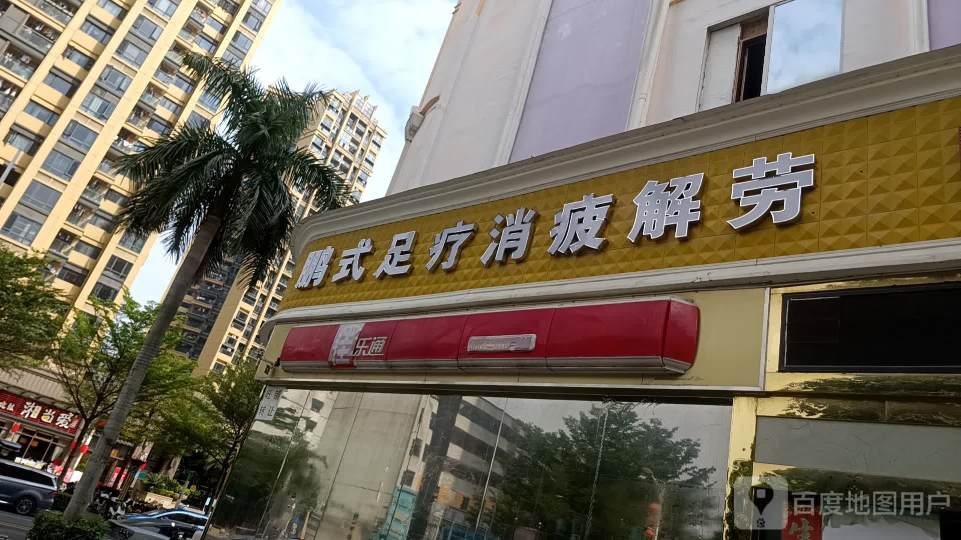鹏式足疗