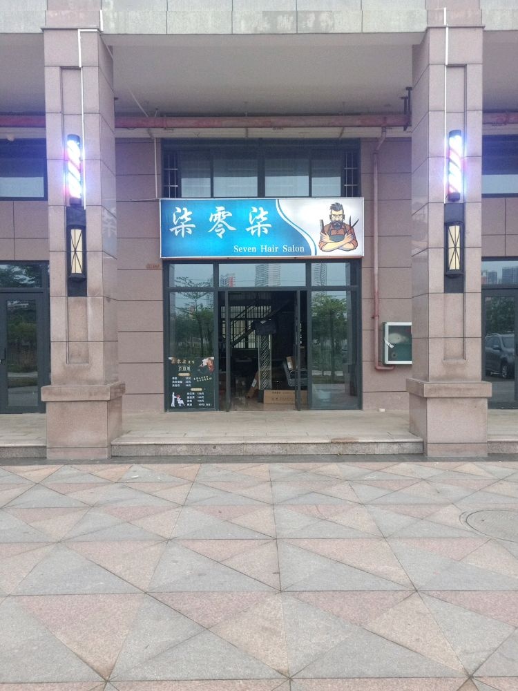 柒零柒(中港城浅水湾北区店)