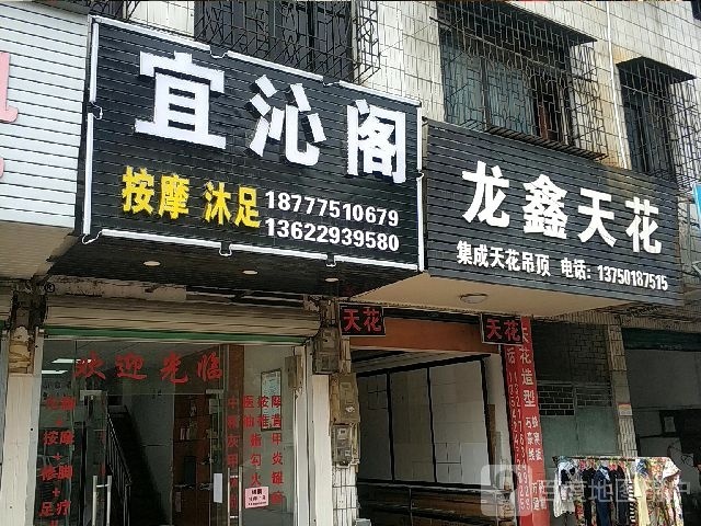 宜沁阁
