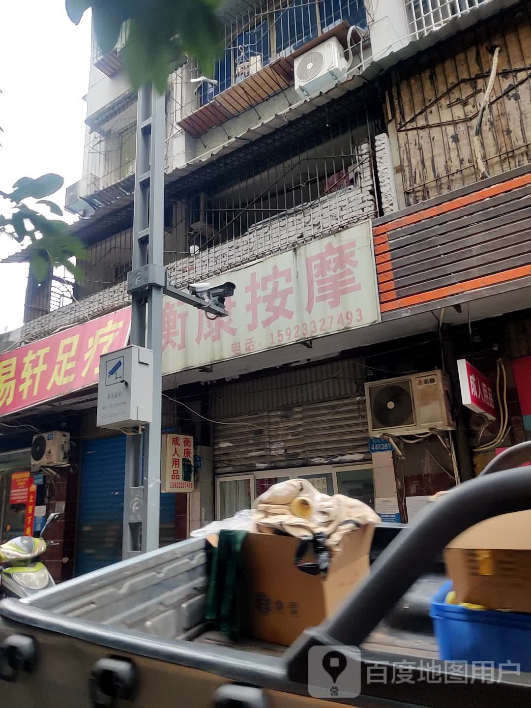 衡康按摩